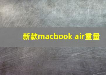 新款macbook air重量